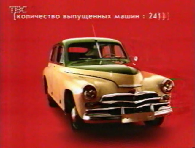 1955 GAZ M-20V Pobeda