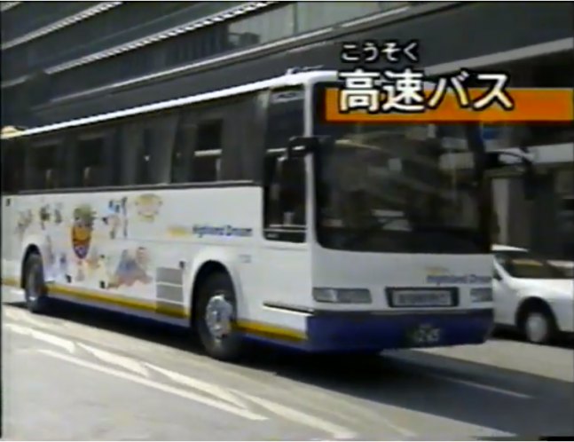 1990 Hino S'elega Fuji Kyuko Bus 'Highland Dream' [RU]